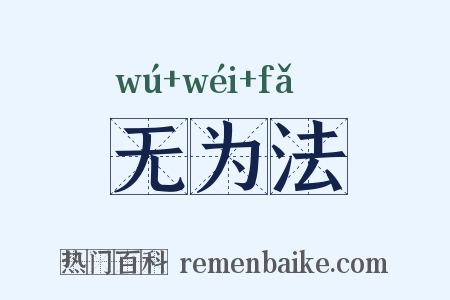 无为法是什么意思的图片